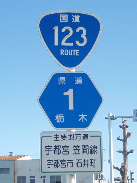 国道１２３号